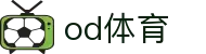 OD体育官网 - OD体育官方登录入口